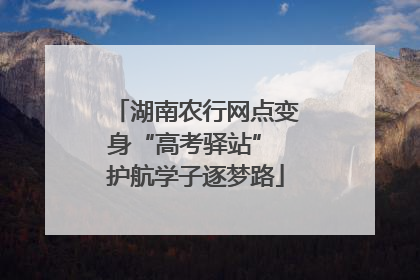 湖南农行网点变身“高考驿站” 护航学子逐梦路