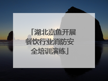 湖北嘉鱼开展餐饮行业消防安全培训演练