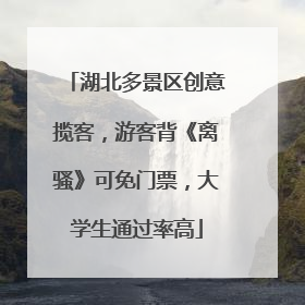 湖北多景区创意揽客，游客背《离骚》可免门票，大学生通过率高