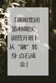 湖报集团第49期实训营开班│从“融”转身 点石成金
