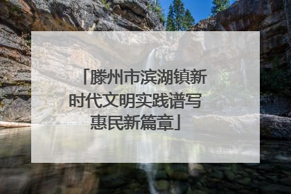 滕州市滨湖镇新时代文明实践谱写惠民新篇章