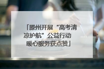 滕州开展“高考清凉护航”公益行动 暖心服务获点赞