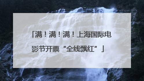 满！满！满！上海国际电影节开票“全线飘红”
