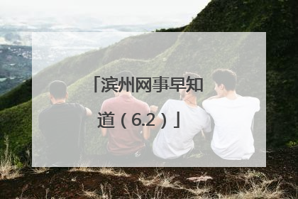 滨州网事早知道（6.2）