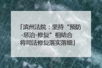 滨州法院：坚持“预防-惩治-修复”相结合 将司法修复落实落细