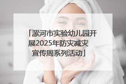 漯河市实验幼儿园开展2025年防灾减灾宣传周系列活动