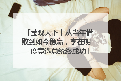 莹观天下｜从当年惜败到如今稳赢，李在明三度竞选总统终成功
