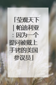 莹观天下｜帕迪利亚：因为一个提问被戴上手铐的美国参议员