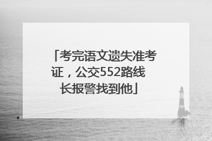 考完语文遗失准考证，公交552路线长报警找到他