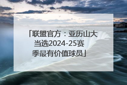 联盟官方：亚历山大当选2024-25赛季最有价值球员