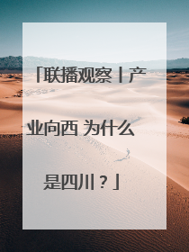 联播观察丨产业向西 为什么是四川？
