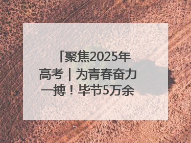 聚焦2025年高考｜为青春奋力一搏！毕节5万余名考生奔赴考场