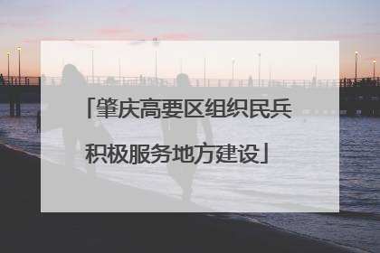 肇庆高要区组织民兵积极服务地方建设