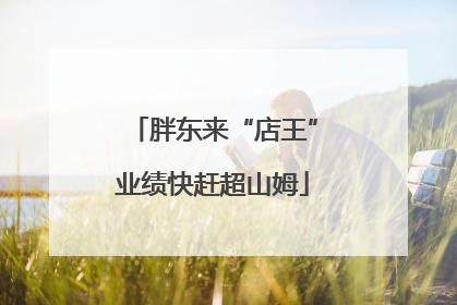 胖东来“店王”业绩快赶超山姆