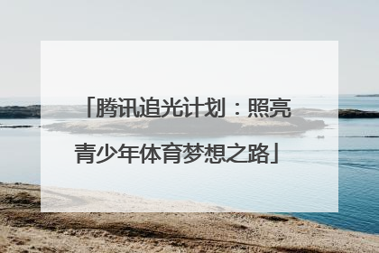 腾讯追光计划：照亮青少年体育梦想之路