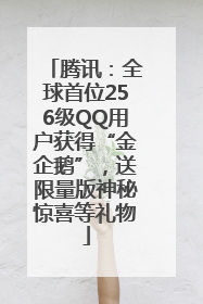 腾讯：全球首位256级QQ用户获得“金企鹅”，送限量版神秘惊喜等礼物