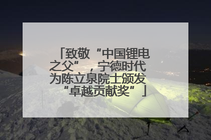 致敬“中国锂电之父”，宁德时代为陈立泉院士颁发“卓越贡献奖”