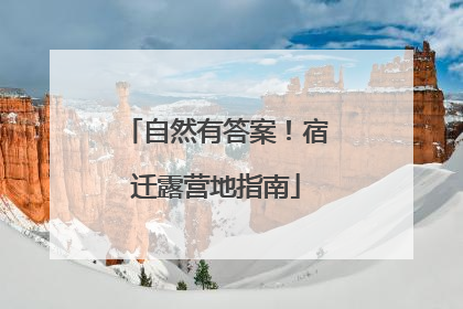 自然有答案！宿迁露营地指南