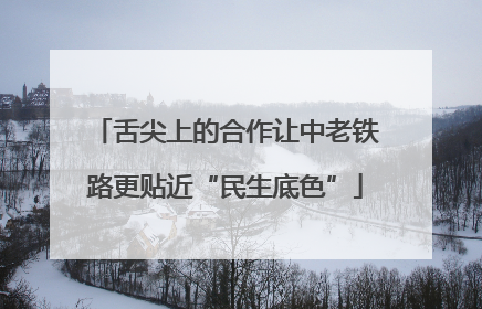舌尖上的合作让中老铁路更贴近“民生底色”
