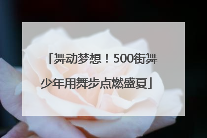 舞动梦想！500街舞少年用舞步点燃盛夏