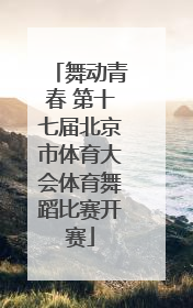 舞动青春 第十七届北京市体育大会体育舞蹈比赛开赛