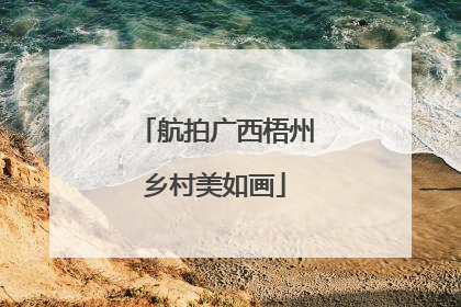 航拍广西梧州乡村美如画