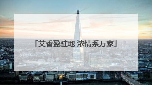 艾香盈驻地 浓情系万家