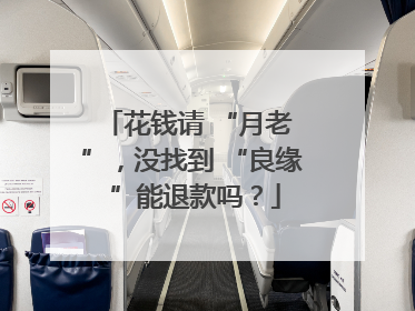 花钱请 “月老 ”，没找到 “良缘 ”能退款吗？