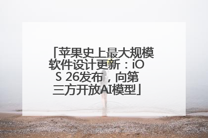 苹果史上最大规模软件设计更新：iOS 26发布，向第三方开放AI模型