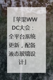 苹果WWDC大会：全平台系统更新，配备液态玻璃设计