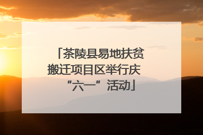 茶陵县易地扶贫搬迁项目区举行庆“六一”活动