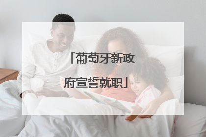 葡萄牙新政府宣誓就职