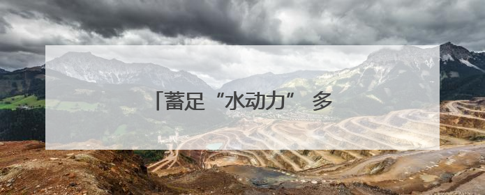 蓄足“水动力” 多地抗旱保粮一线观察