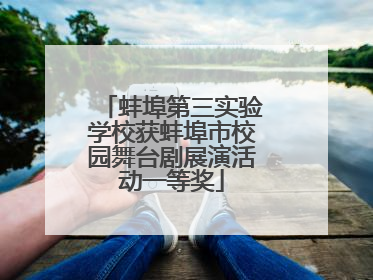 蚌埠第三实验学校获蚌埠市校园舞台剧展演活动一等奖