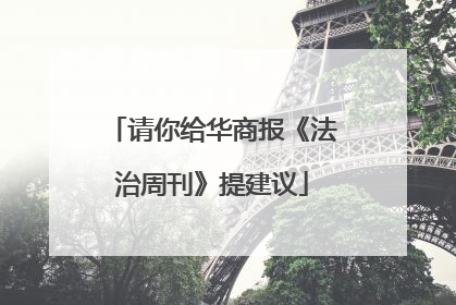 请你给华商报《法治周刊》提建议