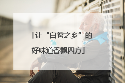 让“白鲞之乡”的好味道香飘四方