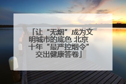让“无烟”成为文明城市的底色 北京十年“最严控烟令”交出健康答卷