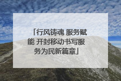行风铸魂 服务赋能 开封移动书写服务为民新篇章