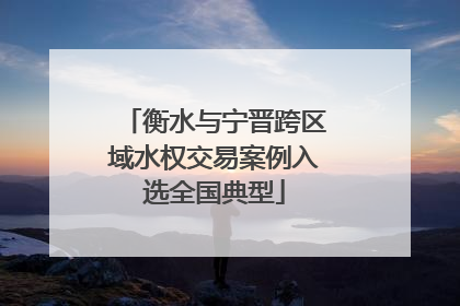 衡水与宁晋跨区域水权交易案例入选全国典型