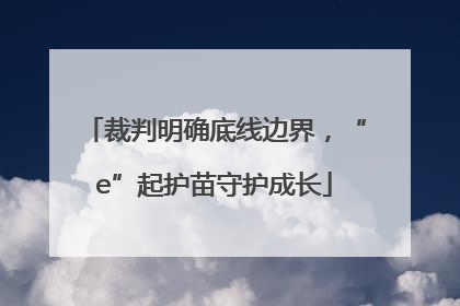 裁判明确底线边界，“e”起护苗守护成长