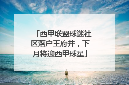西甲联盟球迷社区落户王府井，下月将迎西甲球星