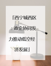 西宁城西区：政企协同发力推动低空经济发展