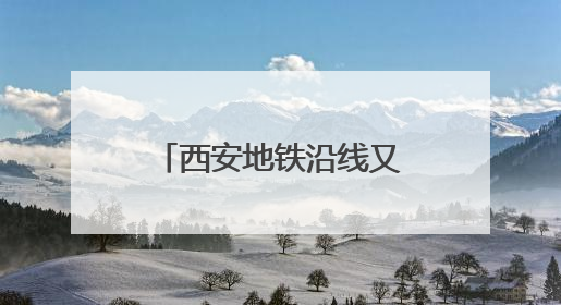 西安地铁沿线又挖出汉代古墓，官方回应：普通平民墓，计划回填