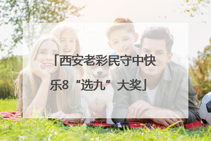 西安老彩民守中快乐8“选九”大奖