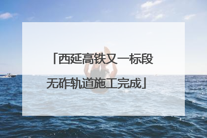 西延高铁又一标段无砟轨道施工完成