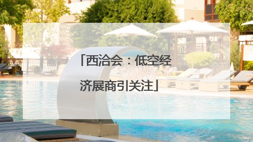 西洽会：低空经济展商引关注