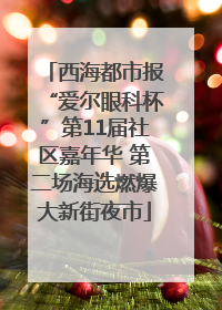 西海都市报“爱尔眼科杯”第11届社区嘉年华 第二场海选燃爆大新街夜市