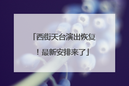 西街天台演出恢复！最新安排来了