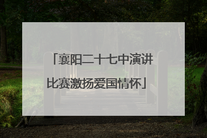 襄阳二十七中演讲比赛激扬爱国情怀