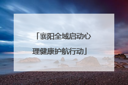 襄阳全域启动心理健康护航行动